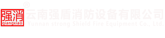 云南消防设备-消防水炮水泵-消防泡沫罐-泡沫灭火剂-云南强盾